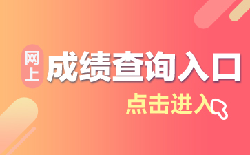 2020年重庆公务员考试成绩查询入口