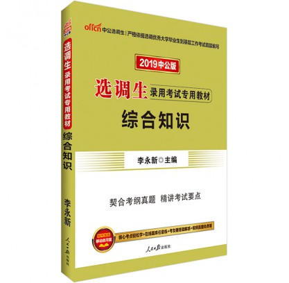 2019选调生录用考试专用教材：综合知识