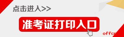 2019上海选调生准考证打印入口