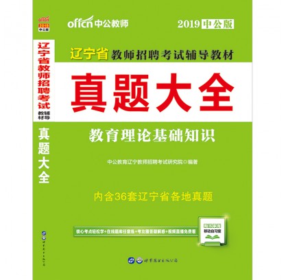 2019辽宁省教师招聘考试辅导教材：试题大全