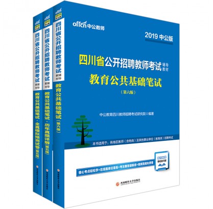 2019四川省公开招聘教师考试套装：教育公共基础笔试+试题+全真模拟（3本套）