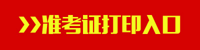 2016年江西公务员考试准考证打印入口