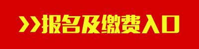 2016年江西公务员考试报名及缴费入口